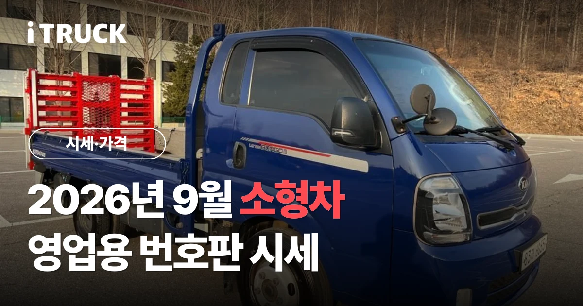 2026년 9월 소형차 영업용 번호판 시세 문구가 얹힌 파란색 기아 봉고3 소형 카고 트럭 사진