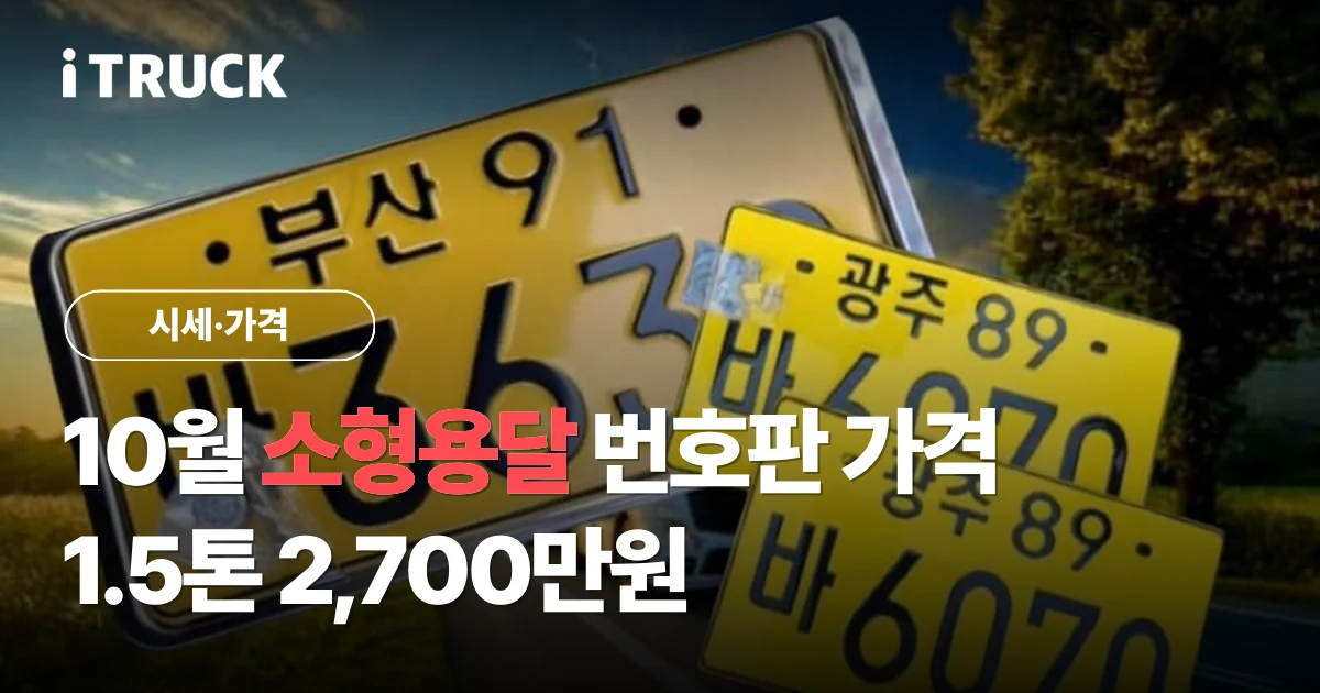 10월 소형용달 번호판 가격 1.5톤 2,700만원 문구가 얹힌 노란색 영업용 화물차 번호판 사진