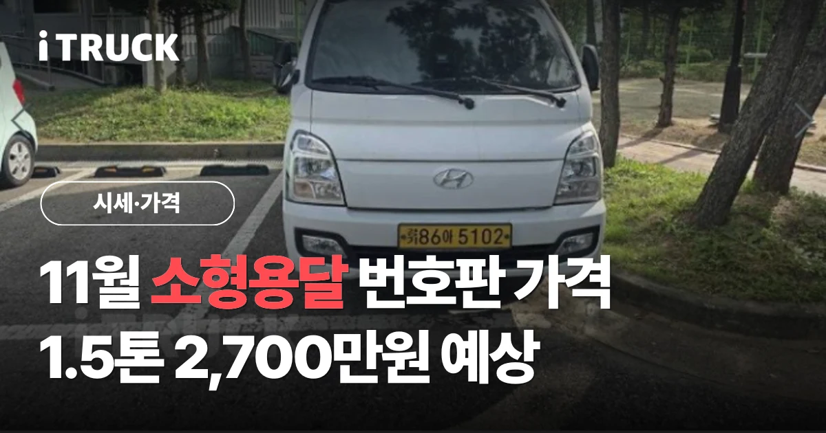11월 소형용달 번호판 가격 1.5톤 2,700만원 예상 문구가 얹힌, 노란색 영업용 번호판을 단 흰색 현대 포터2 1톤 정면 사진