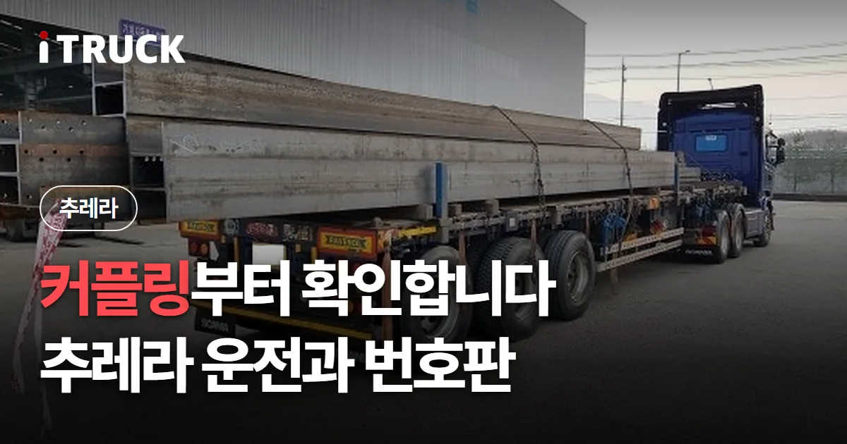 커플링부터 확인합니다, 추레라 운전과 번호판 문구가 얹힌 철재를 실은 트레일러 사진