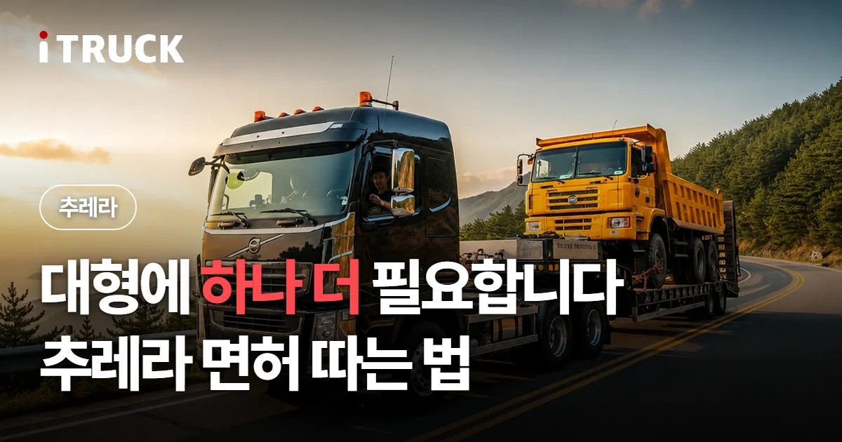 대형에 하나 더 필요합니다, 추레라 면허 따는 법 문구가 얹힌 덤프를 실은 볼보 트랙터 사진