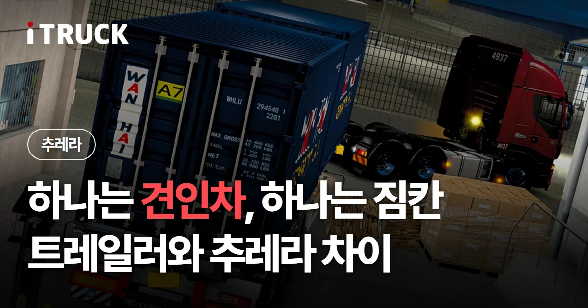 하나는 견인차 하나는 짐칸, 트레일러와 추레라 차이 문구가 얹힌 컨테이너를 내리는 트랙터 사진