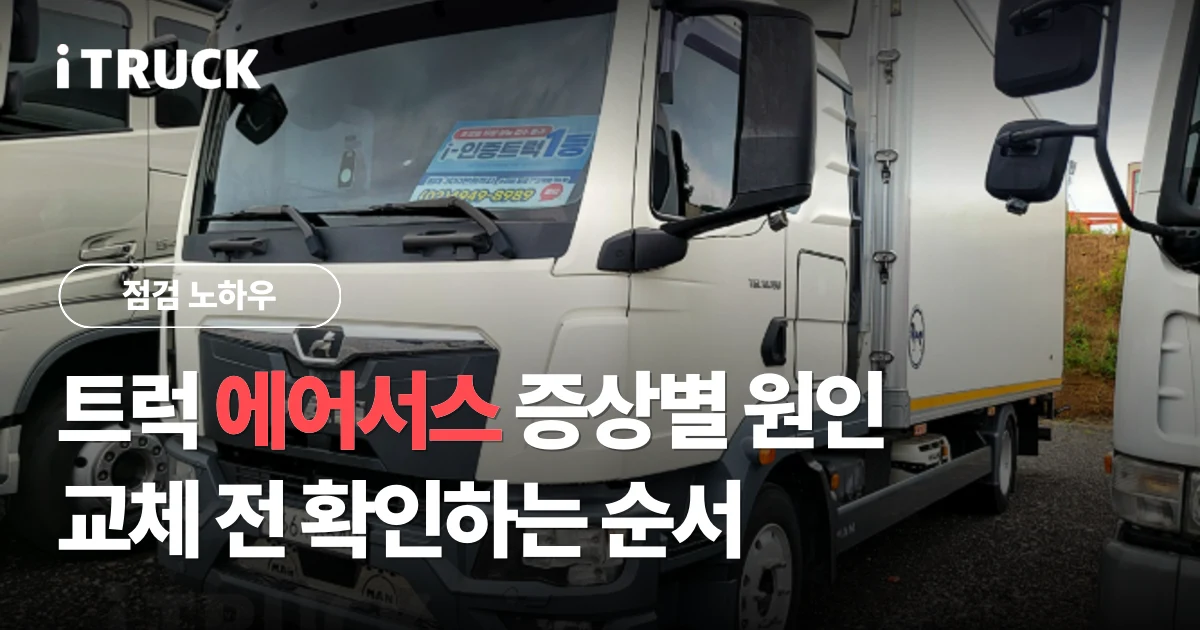 트럭 에어서스, 증상별 원인과 교체 전 확인하는 순서 문구가 얹힌 흰색 만 TGL 냉동탑 전측면 사진
