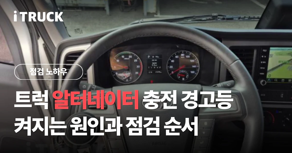 트럭 알터네이터 충전 경고등이 켜지는 원인과 점검 순서 문구가 얹힌 이베코 대형트럭 계기판 사진