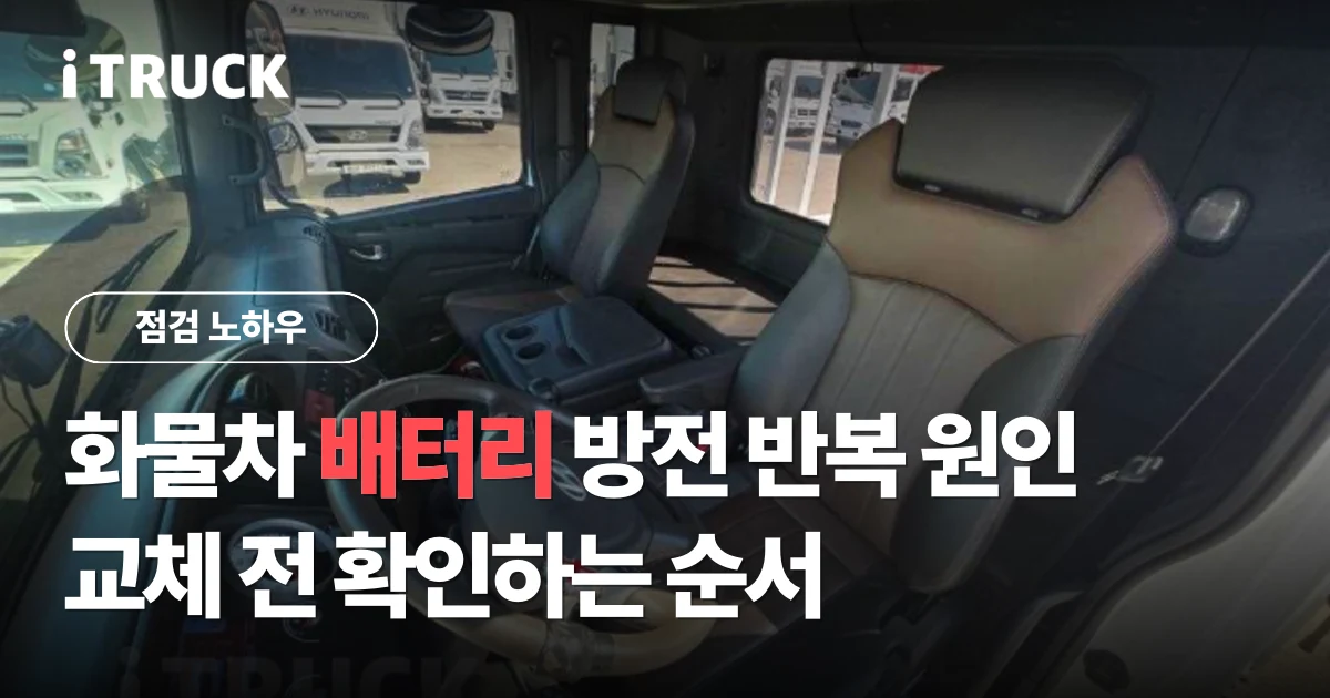 화물차 배터리 방전 반복 원인과 교체 전 확인 순서 문구가 얹힌 대우 대형트럭 계기판 사진