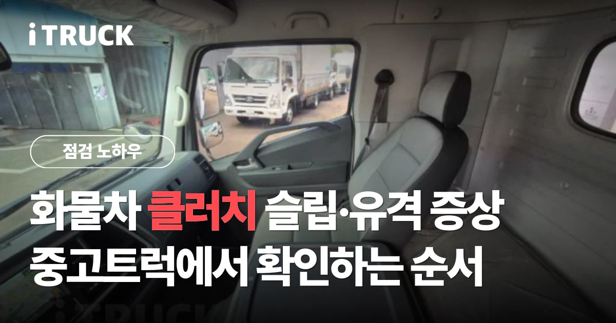화물차 클러치 슬립·유격 증상, 중고트럭에서 확인하는 순서 문구가 얹힌 이베코 대형트럭 운전석 내부 사진