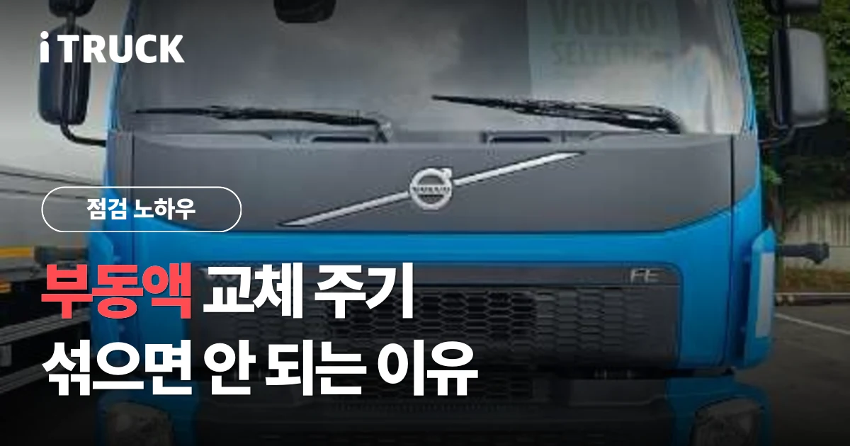 부동액 교체 주기, 섞으면 안 되는 이유 문구가 얹힌 볼보 FE 전면 그릴 사진