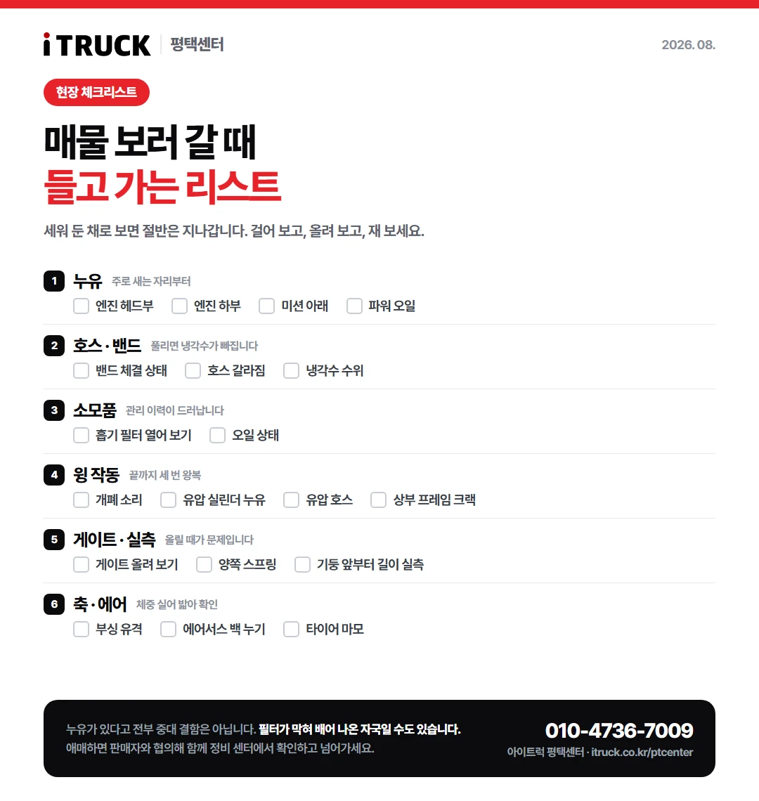 중고트럭 현장 점검 체크리스트 — 누유·호스밴드·소모품·윙 작동·게이트 실측·축 에어 6개 항목