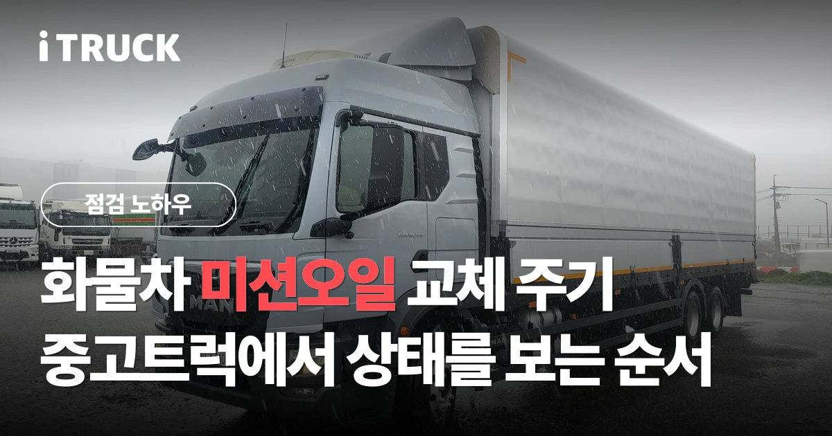 화물차 미션오일 교체 주기, 중고트럭에서 상태를 보는 순서 문구가 얹힌 흰색 만 TGM 윙바디 사진