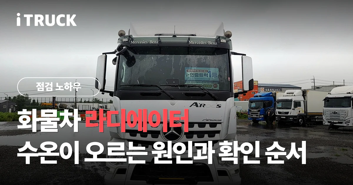 화물차 라디에이터, 수온이 오르는 원인과 확인 순서 문구가 얹힌 흰색 벤츠 아록스 전면 사진