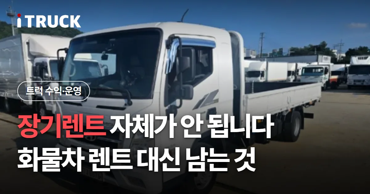 장기렌트 자체가 안 됩니다, 화물차 렌트 대신 남는 것 문구가 얹힌 흰색 소형 카고 트럭 사진