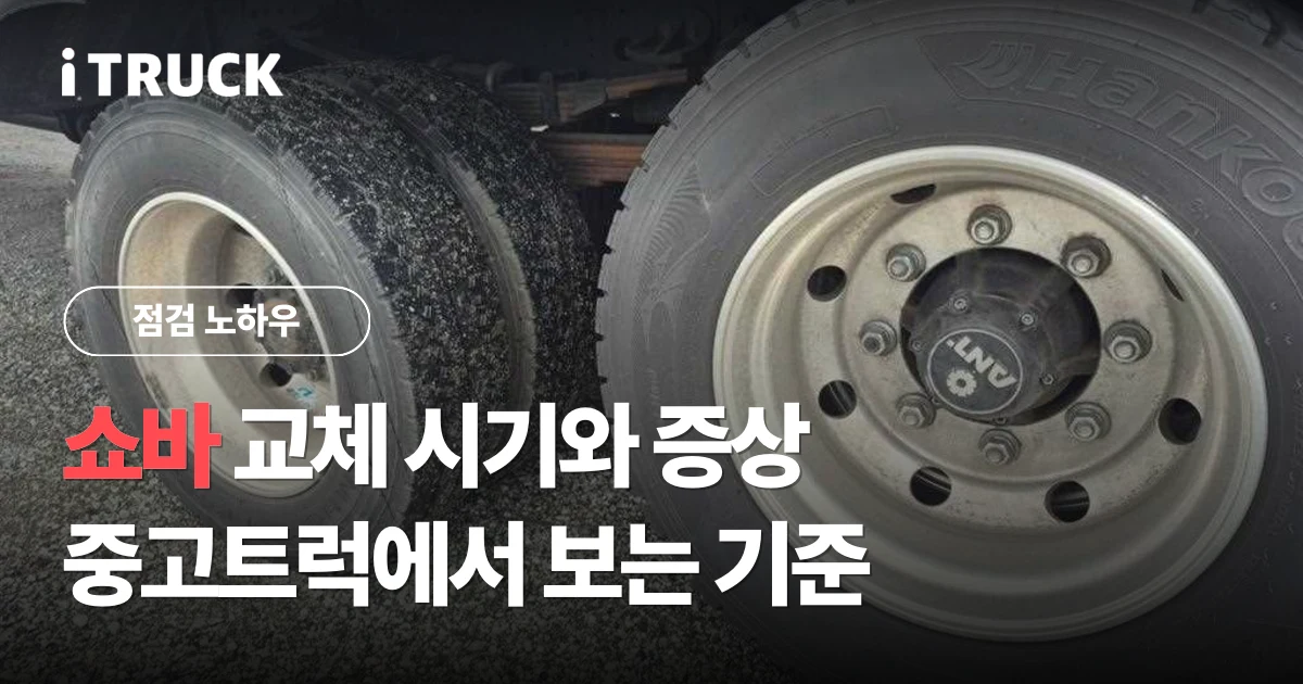 쇼바 교체 시기와 증상, 중고트럭에서 보는 기준 문구가 얹힌 화물차 후축 휠 사진
