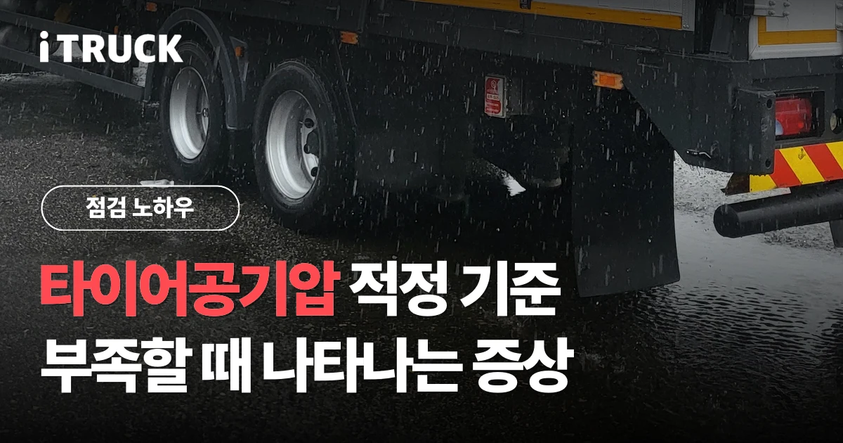 타이어공기압 적정 기준, 부족할 때 나타나는 증상 문구가 얹힌 만 TGM 후축 바퀴 사진