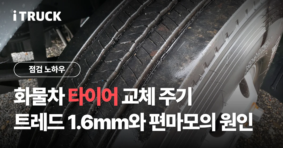 화물차 타이어 교체 주기, 트레드 1.6mm와 편마모의 원인 문구가 얹힌 만 TGM 타이어 접지면 사진