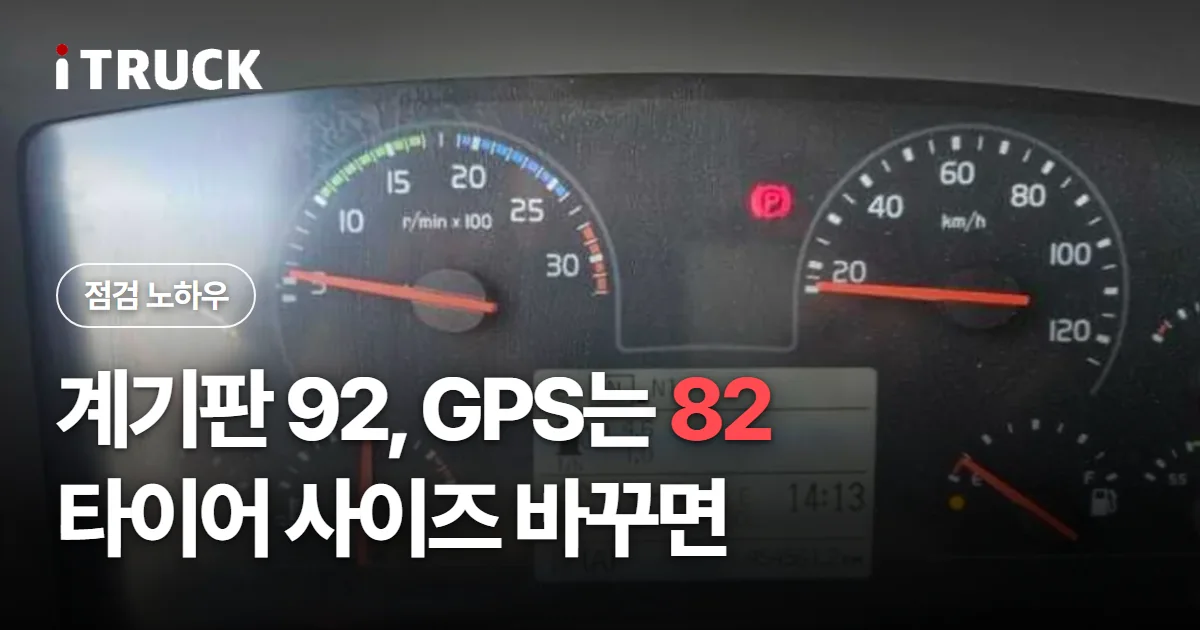 계기판 92 GPS는 82, 타이어 사이즈 바꾸면 문구가 얹힌 트럭 계기판 근접 사진