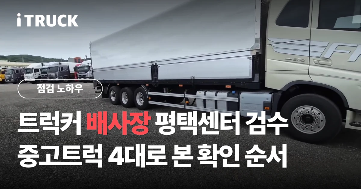트럭커 배사장 평택센터 검수, 중고트럭 4대로 본 확인 순서 문구가 얹힌, 아이트럭 평택센터 전시장에 선 볼보 FH 윙바디 측면 사진