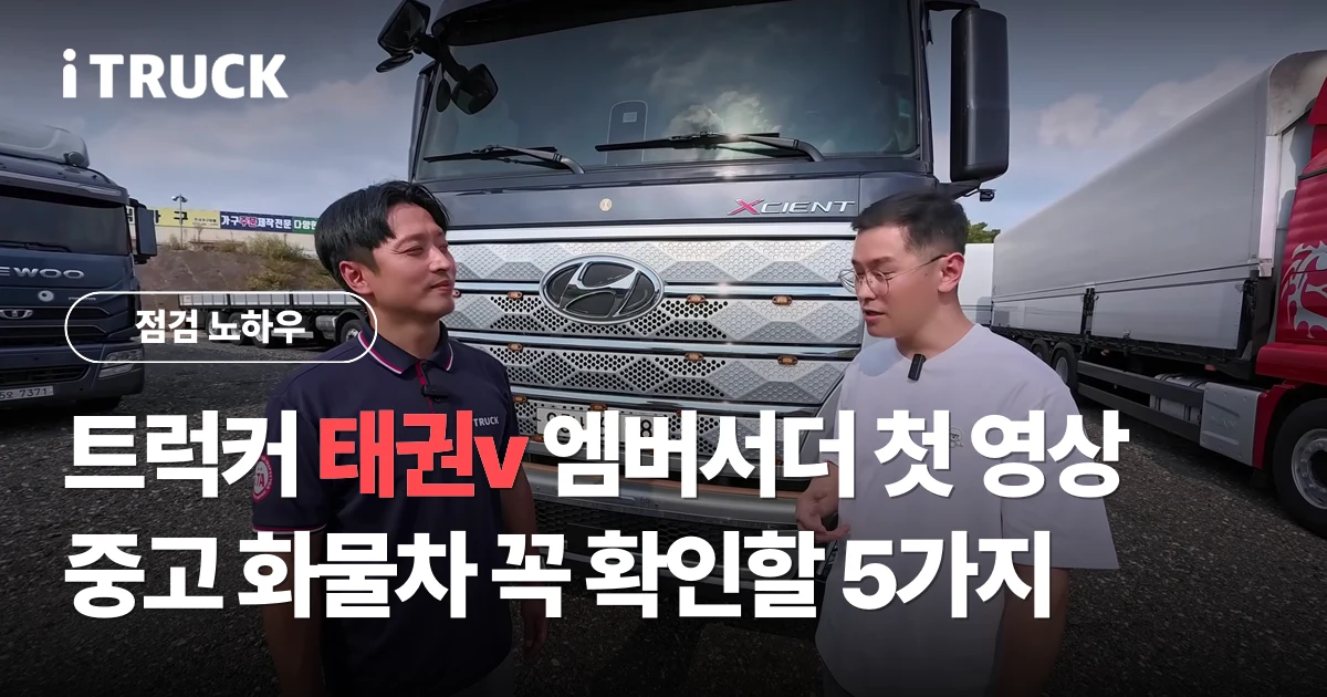 트럭커 태권v 엠버서더 첫 영상, 중고 화물차 꼭 확인할 5가지 문구가 얹힌, 아이트럭 평택센터 전시장의 은색 현대 엑시언트 앞에서 이야기하는 트럭커 태권v와 이동선 수석실장 사진