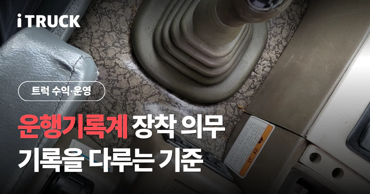 운행기록계 장착 의무, 기록을 다루는 기준 문구가 얹힌 만 TGM 디지털 타코그래프 사진