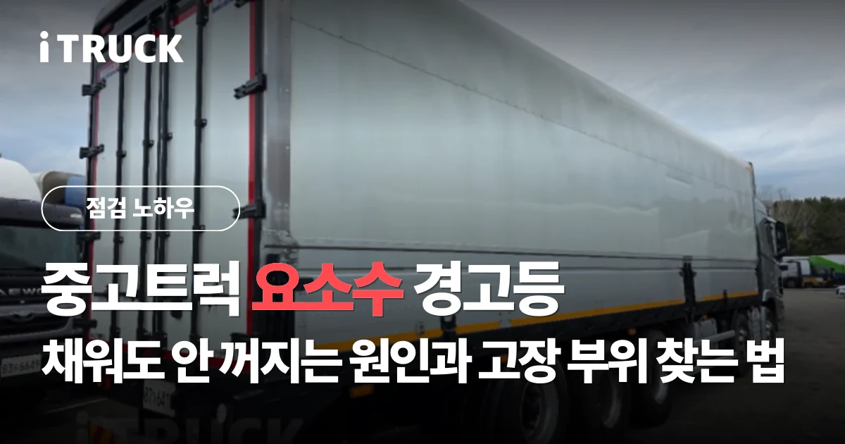 중고트럭 요소수 경고등: 채워도 안 꺼지는 원인과 고장 부위 찾는 법 문구가 얹힌 대형 윙바디 트럭 측면 사진