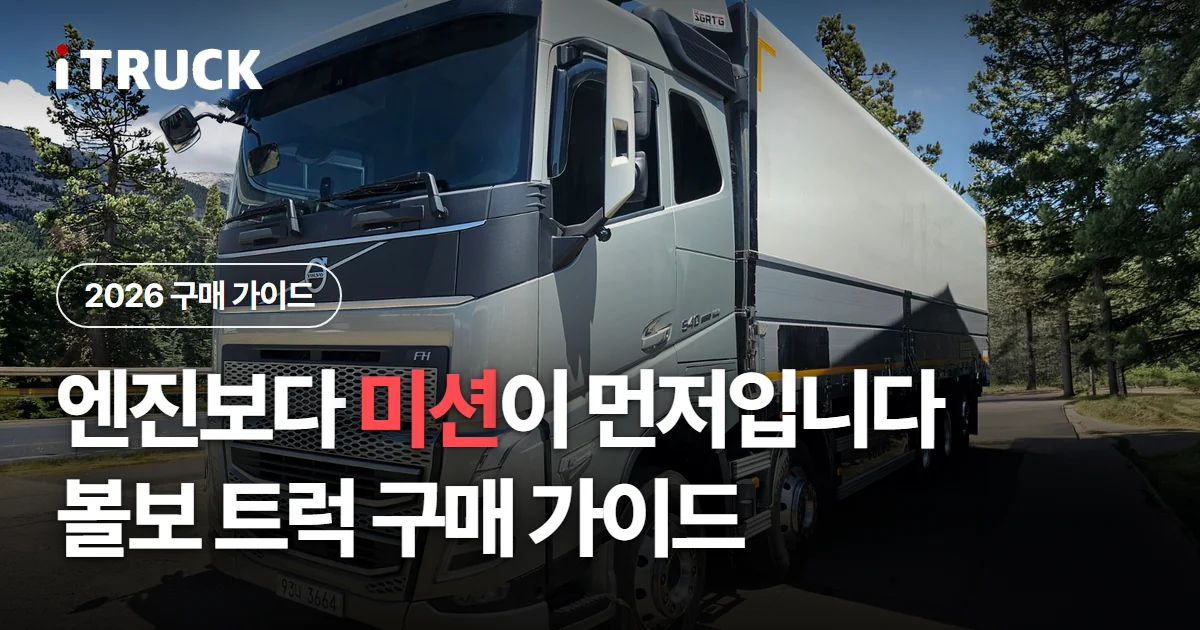 엔진보다 미션이 먼저입니다, 볼보 트럭 구매 가이드 문구가 얹힌 은색 볼보 FH 540 윙바디 사진