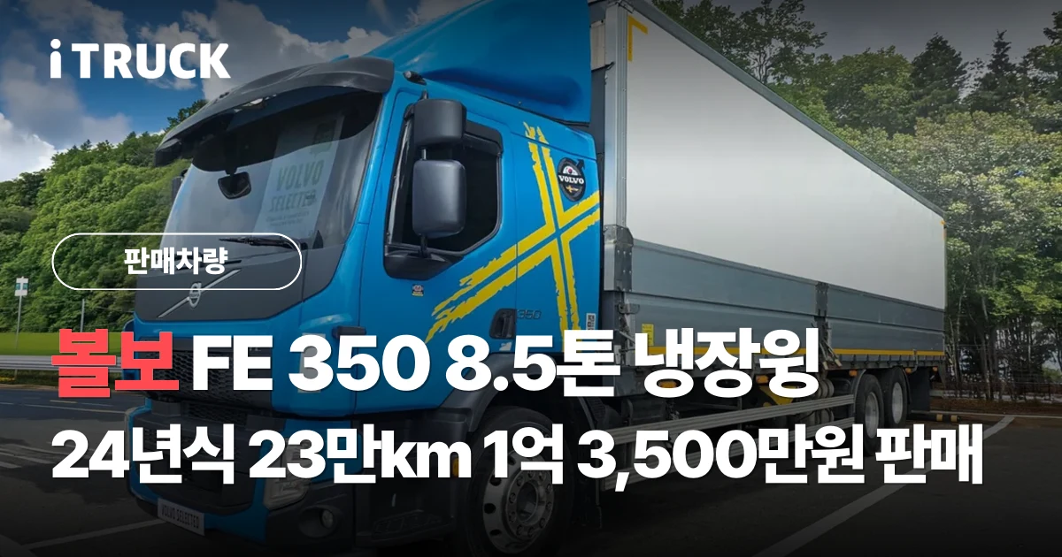 볼보 FE 350 8.5톤 냉장윙, 24년식 23만km 1억 3,500만원 판매 문구가 얹힌 파란색 볼보 FE 350 후축 냉장윙 8.5톤 전측면 사진