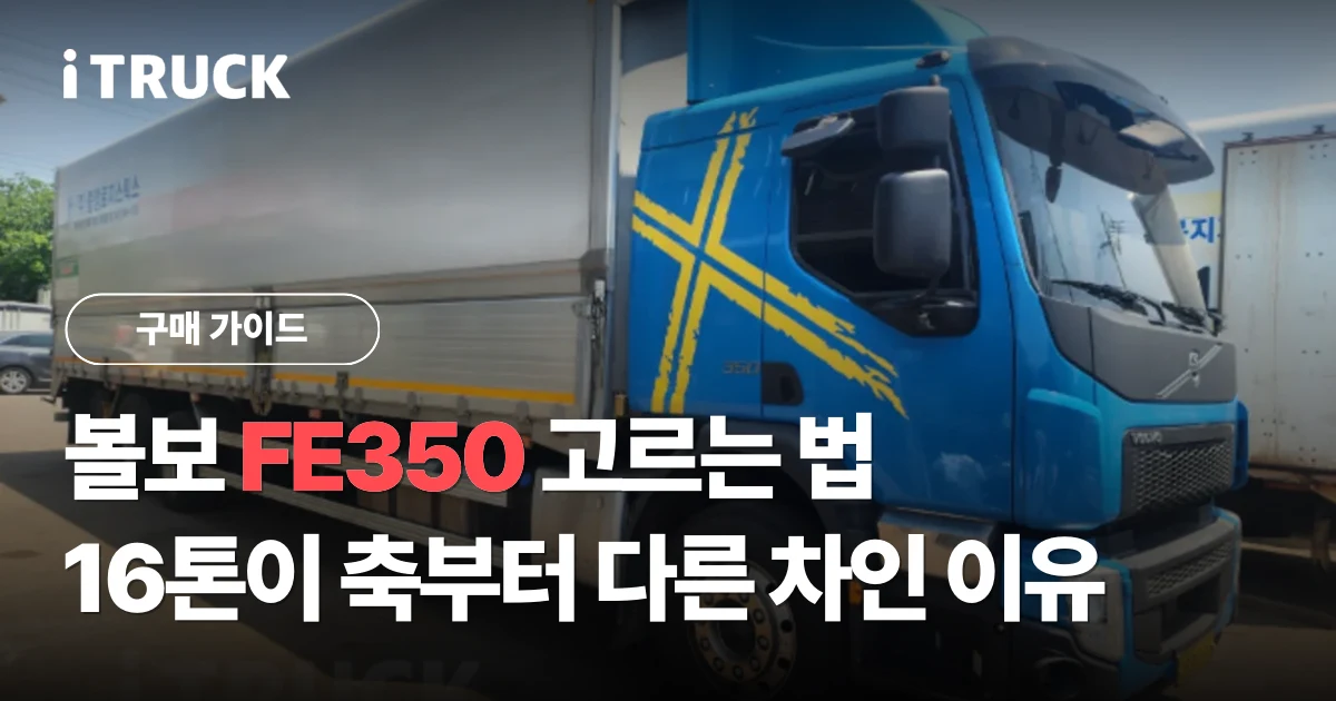 볼보 FE350 고르는 법: 16톤이 축부터 다른 차인 이유 문구가 얹힌 파란색 볼보 FE 350 윙바디 전측면 사진