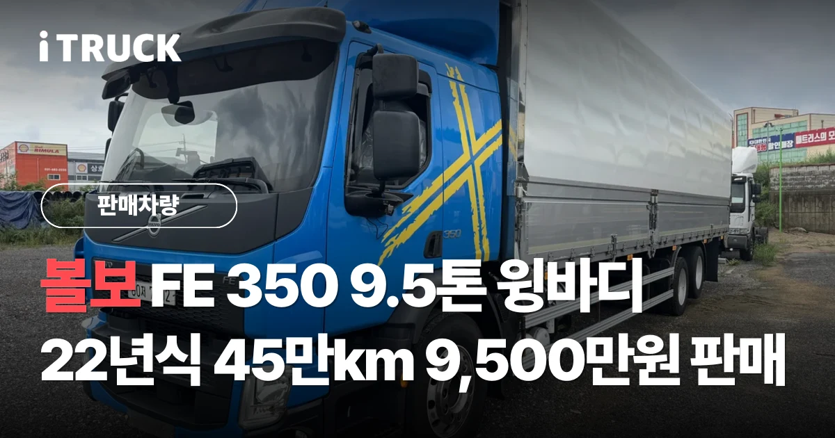 볼보 FE 350 9.5톤 윙바디, 22년식 45만km 9,500만원 판매 문구가 얹힌 파란색 볼보 FE 350 후축 윙바디 9.5톤 전측면 사진