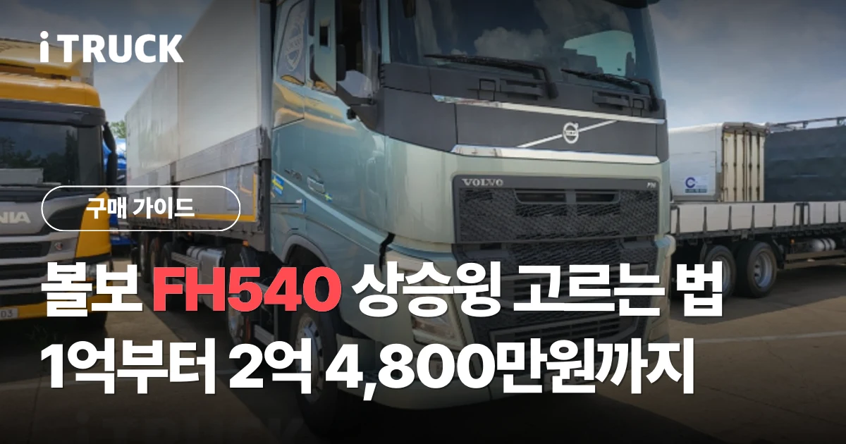 볼보 FH540 상승윙 고르는 법, 1억부터 2억 4,800만원까지 문구가 얹힌 청회색 볼보 FH 540 상승윙바디 전측면 사진