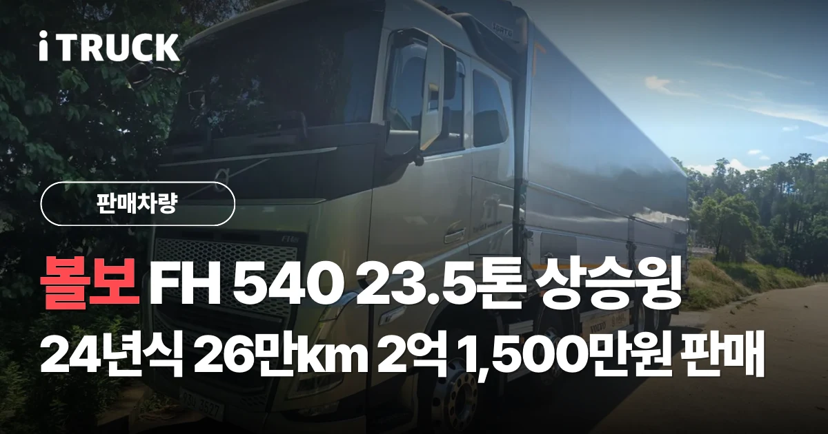 볼보 FH 540 23.5톤 상승윙, 24년식 26만km 2억 1,500만원 판매 문구가 얹힌 올리브색 볼보 FH 540 후축 상승윙바디 23.5톤 전측면 사진