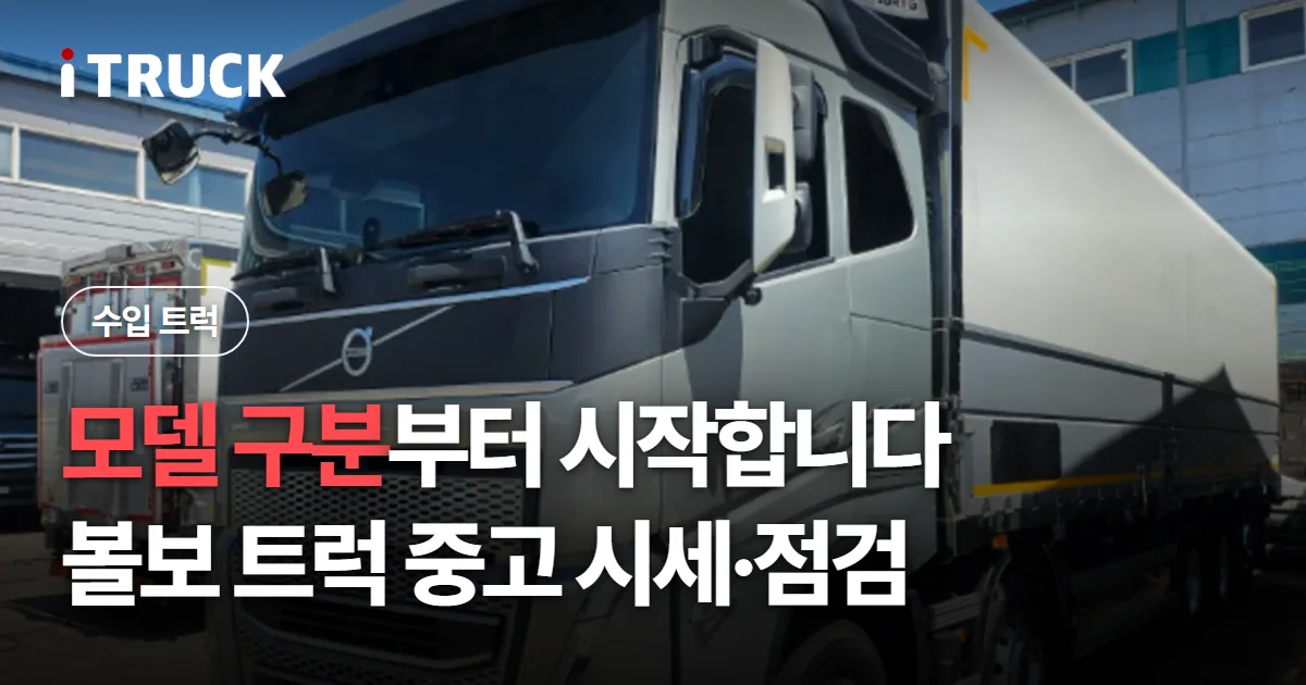 모델 구분부터 시작합니다, 볼보 트럭 중고 시세·점검 문구가 얹힌 은색 볼보 FH 윙바디 사진