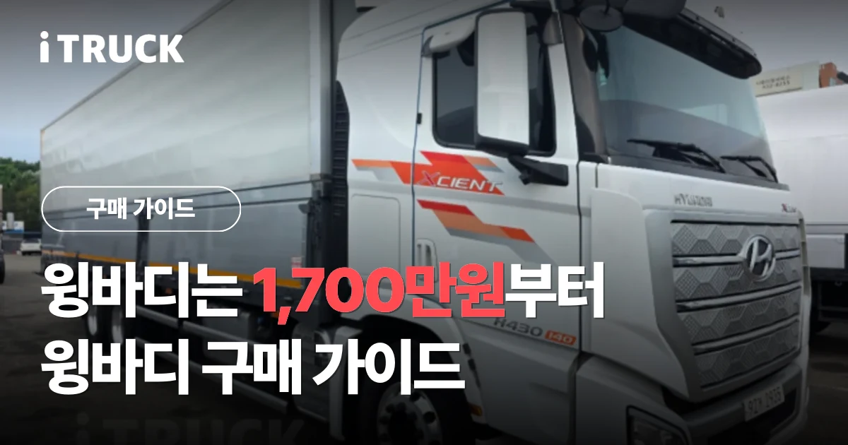 윙바디는 1,700만원부터, 윙바디 구매 가이드 문구가 얹힌 흰색 현대 엑시언트 430 윙바디 사진