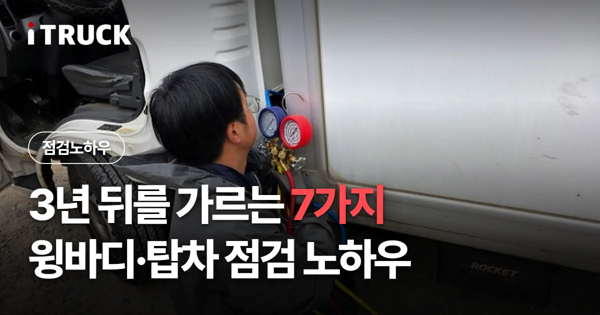 3년 뒤를 가르는 7가지, 윙바디·탑차 점검 노하우 문구가 얹힌 냉동기 압력 게이지로 점검하는 진단사 사진