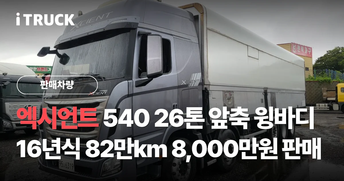 엑시언트 540 26톤 앞축 윙바디, 16년식 82만km 8,000만원 판매 문구가 얹힌 회색 현대 엑시언트 540 앞축 윙바디 26톤 전측면 사진