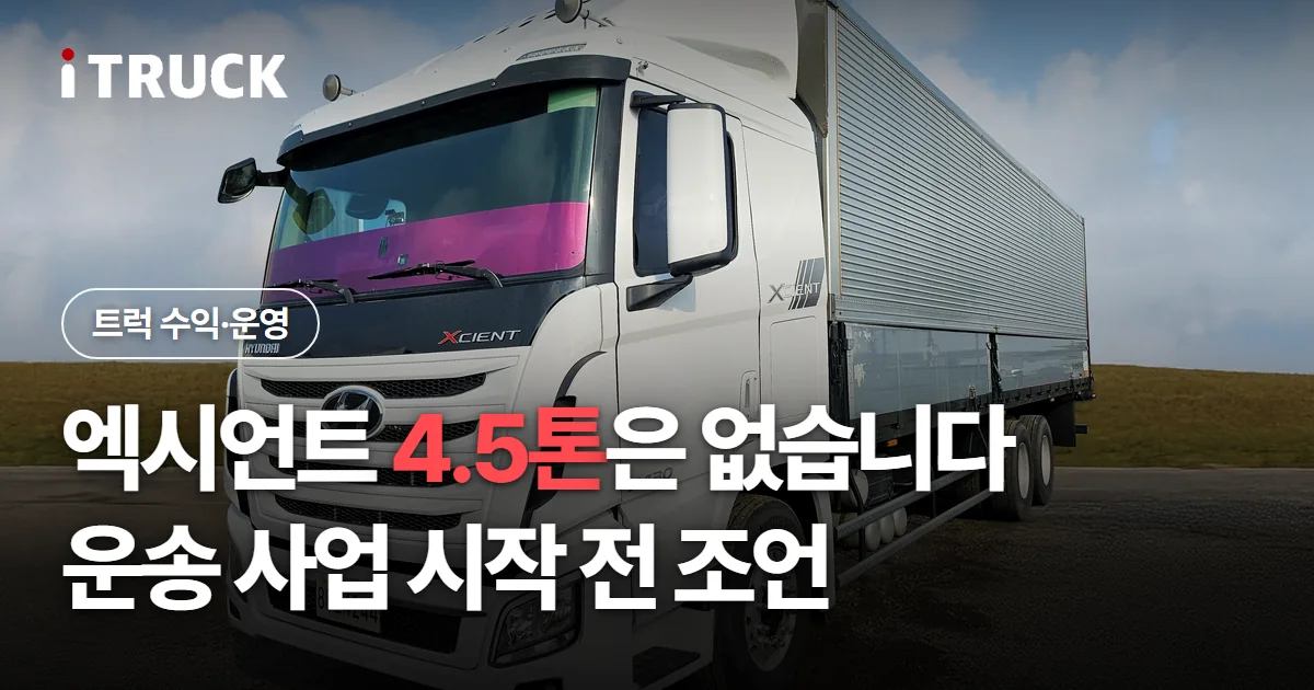 엑시언트 4.5톤은 없습니다, 운송 사업 시작 전 조언 문구가 얹힌 흰색 현대 엑시언트 윙바디 사진