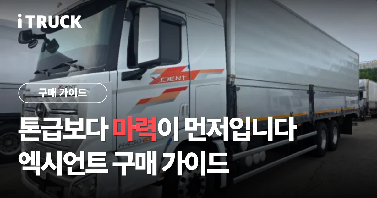 톤급보다 마력이 먼저입니다, 엑시언트 구매 가이드 문구가 얹힌 흰색 현대 엑시언트 430 윙바디 사진