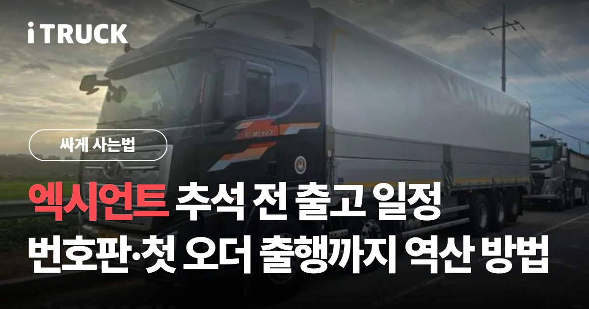 엑시언트 추석 전 출고 일정: 매물 검색부터 번호판·첫 오더 출행까지 역산 방법 문구가 얹힌 검은색 현대 엑시언트 프로 540 상승윙바디 사진