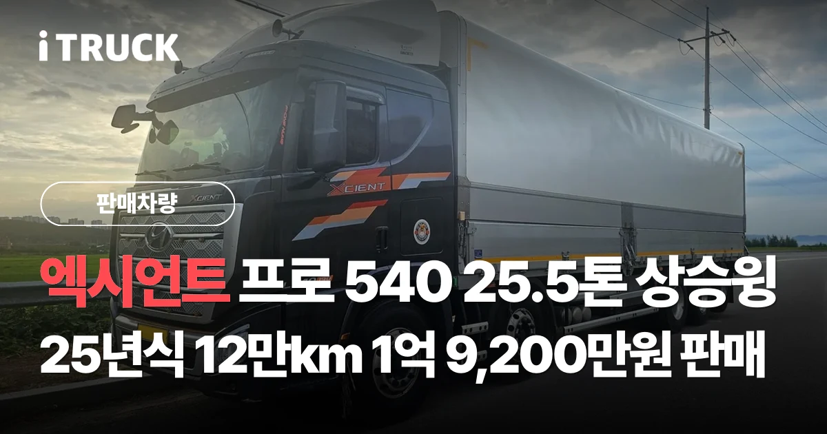 엑시언트 프로 540 25.5톤 상승윙, 25년식 12만km 1억 9,200만원 판매 문구가 얹힌 검정 현대 엑시언트 프로 540 후축 상승윙바디 25.5톤 앞측면 사진
