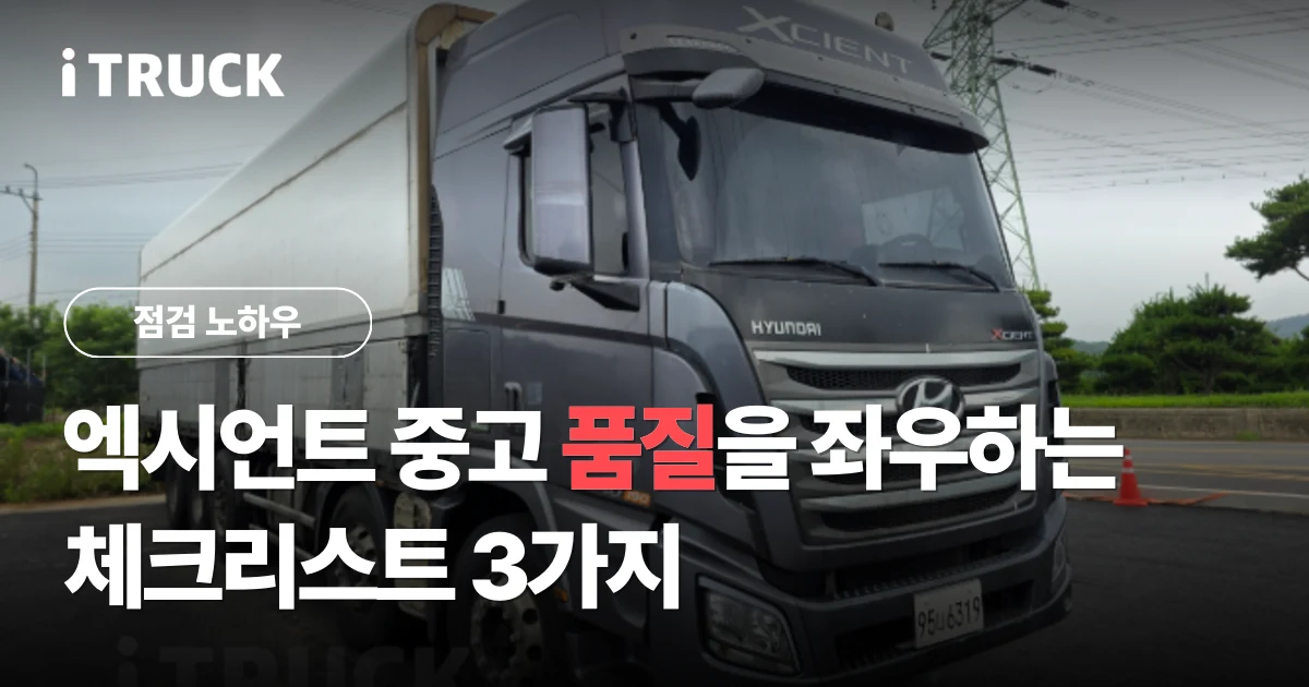 엑시언트 중고 품질을 좌우하는 체크리스트 3가지 문구가 얹힌 회색 현대 엑시언트 540 윙바디 사진