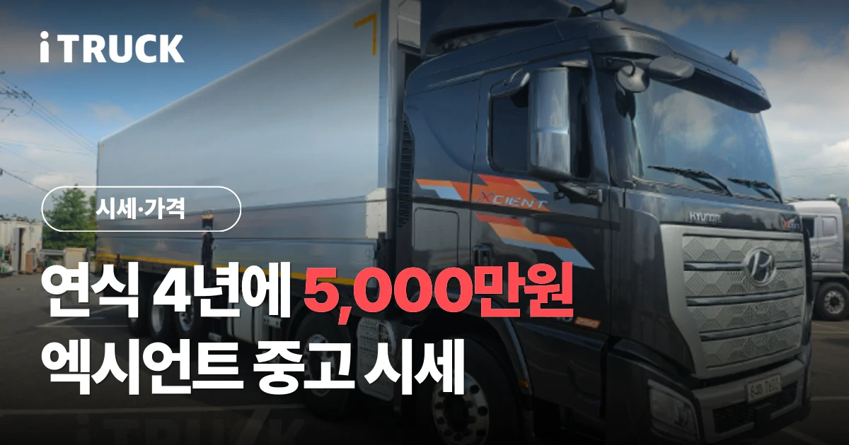 연식 4년에 5,000만원, 엑시언트 중고 시세 문구가 얹힌 검정색 현대 엑시언트 프로 540 앞축 상승윙바디 25톤 사진