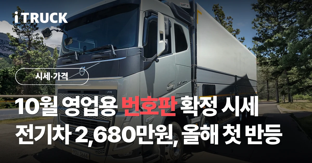 10월 영업용 번호판 확정 시세, 전기차 2,680만원 올해 첫 반등 문구가 얹힌 은색 볼보 FH 540 상승윙바디 사진
