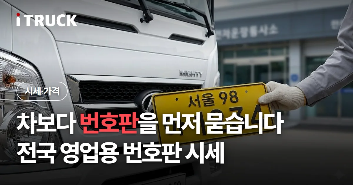 차보다 번호판을 먼저 묻습니다, 전국 영업용 번호판 시세 문구가 얹힌 노란 영업용 번호판을 든 손 사진