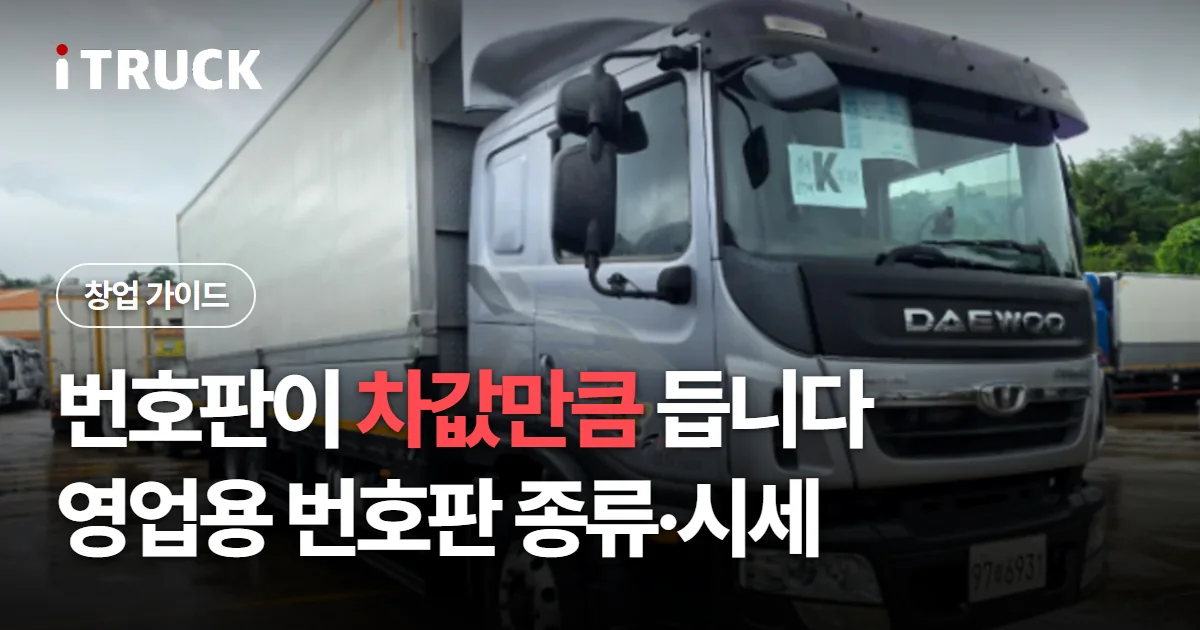 번호판이 차값만큼 듭니다, 영업용 번호판 종류·시세 문구가 얹힌 은색 타타대우 윙바디 사진