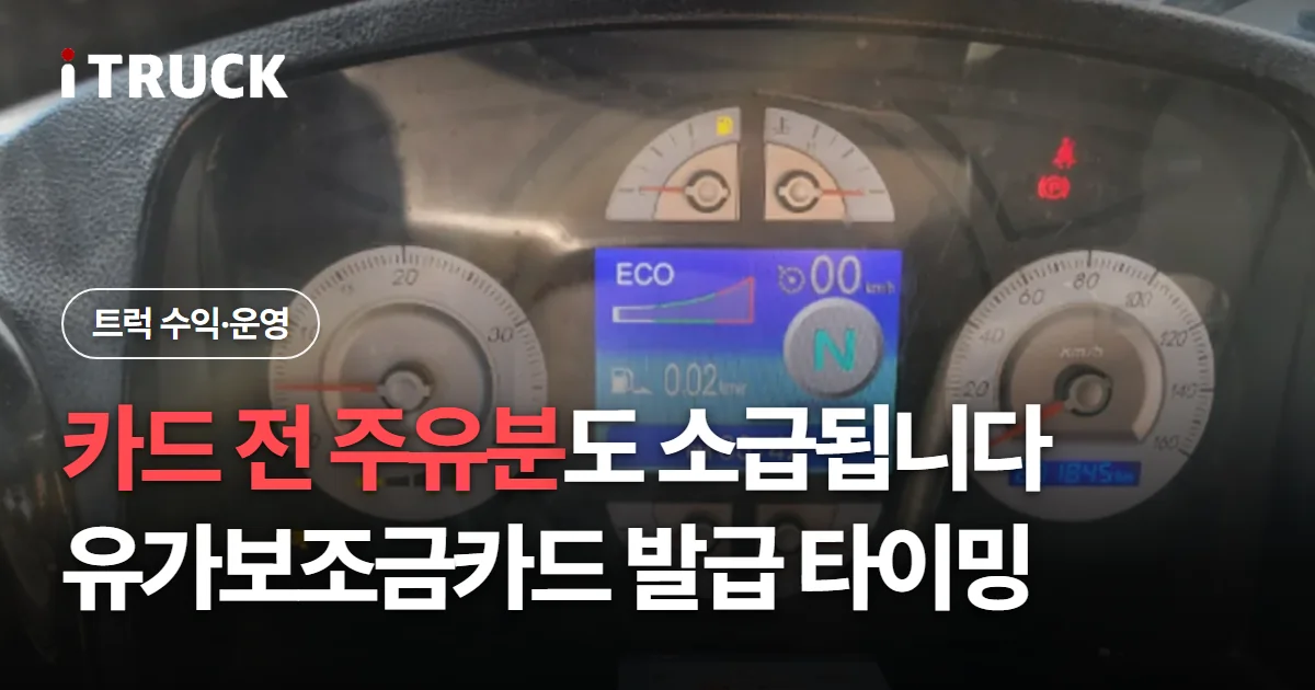카드 전 주유분도 소급됩니다, 유가보조금카드 발급 타이밍 문구가 얹힌 트럭 계기판 사진