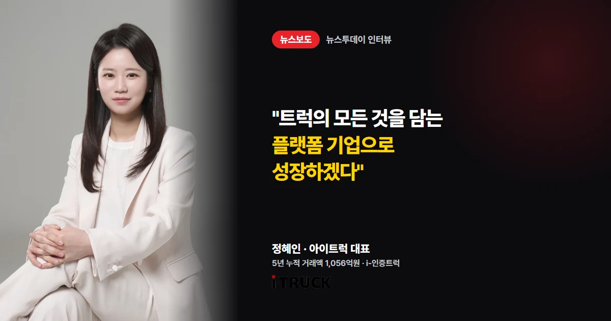 정혜인 아이트럭 대표 인터뷰 — 뉴스투데이