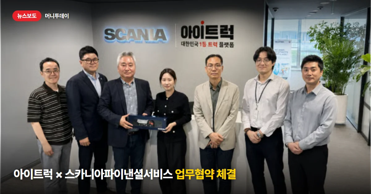 아이트럭 × 스카니아파이낸셜서비스 상용차 금융·플랫폼 결합 MOU