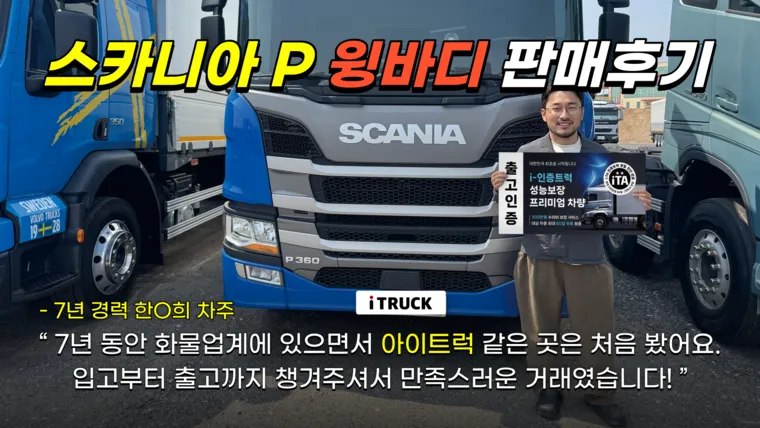 스카니아 P360 윙바디 한동희 차주 거래 후기