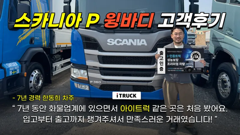 스카니아 P360 윙바디 한동희 차주 거래 후기