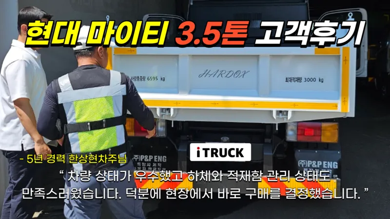 현대 마이티 3.5톤 덤프 한상현 차주 거래 후기