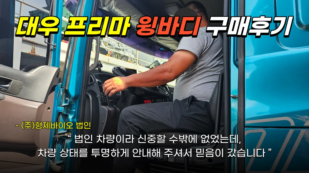 대우 프리마 9.5톤 윙바디 형제바이오 법인 거래 후기 — 아이트럭 평택센터