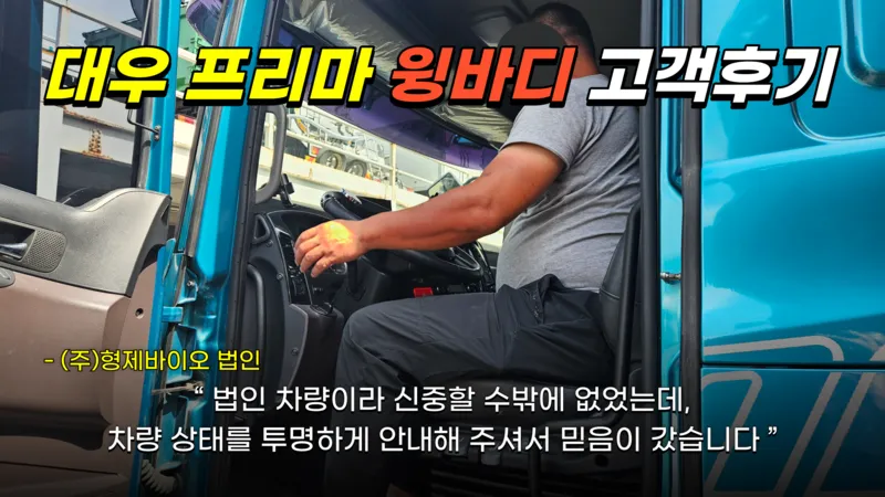 대우 프리마 9.5톤 윙바디 형제바이오 거래 후기